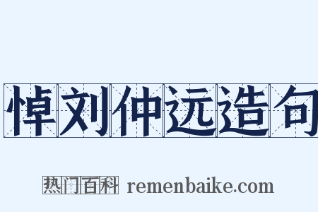 悼刘仲远造句是什么意思的图片